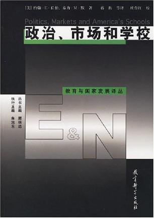 政治、市场和学校