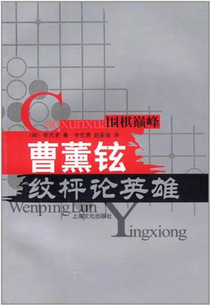 曹薰铉纹枰论英雄