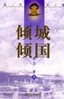 凌力文集-倾城倾国