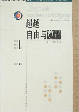 超越自由与尊严