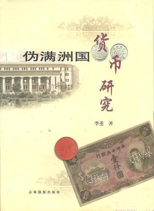 伪满洲国货币研究