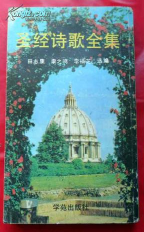 圣经诗歌全集