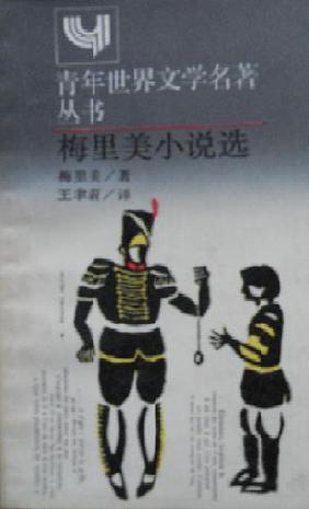 梅里美小说选