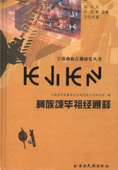 彝族颂毕祖经通释