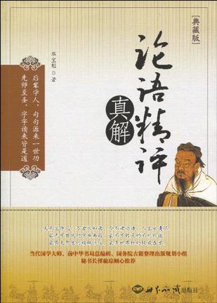 论语精评真解