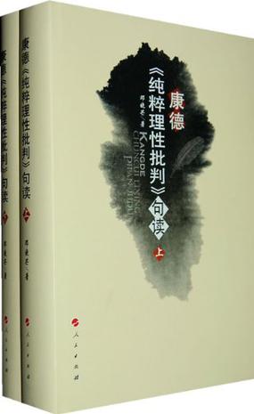 康德《纯粹理性批判》句读 康德《纯粹理性批判》句读