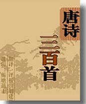 唐诗三百首