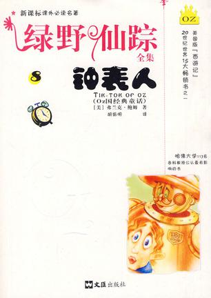绿野仙踪全集(8)-钟表人