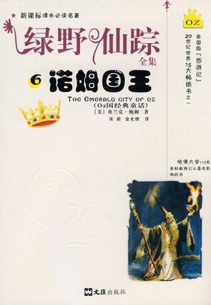 绿野仙踪全集(6)-诺姆国王