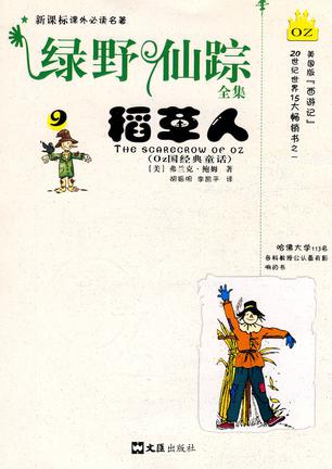 绿野仙踪全集(9)-稻草人