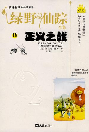 绿野仙踪全集(14)-正义之战