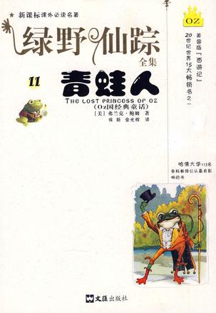 绿野仙踪全集(11)-青蛙人