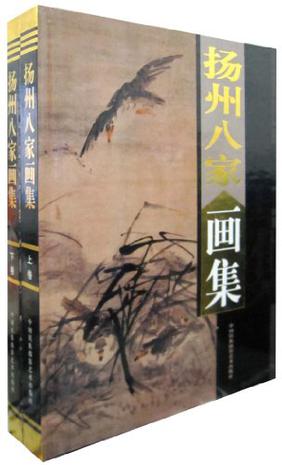 扬州八家画集