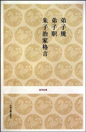 弟子规 弟子职 朱子治家格言