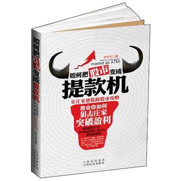 如何把股市变成提款机