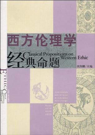 西方伦理学经典命题