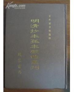 明清抄本孤本戏曲丛刊(全十五册)