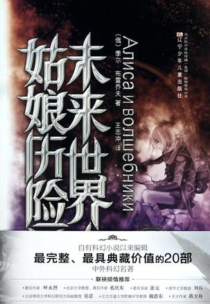 未来世界小姑娘历险记