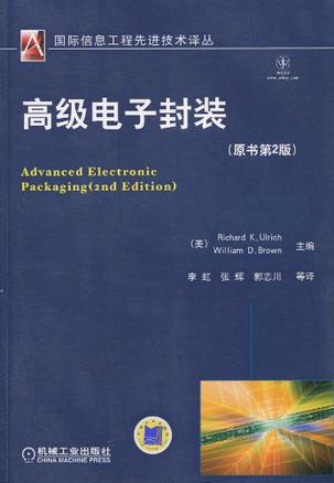 高级电子封装