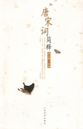 唐宋词简释 唐宋词简释