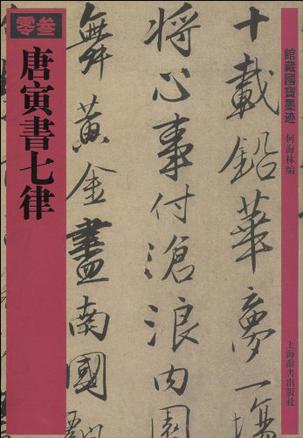 唐寅书七律