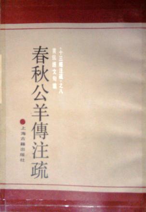 春秋公羊传注疏