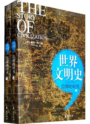 信仰的时代/世界文明史（上下册）