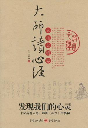 大师读心经
