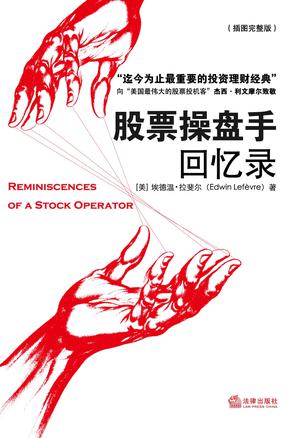股票操盘手回忆录