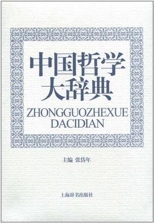 中国哲学大辞典