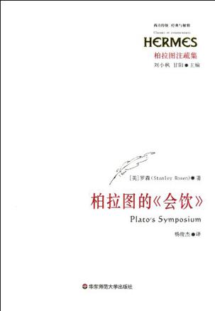 柏拉图的《会饮》