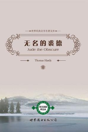 无名的裘德