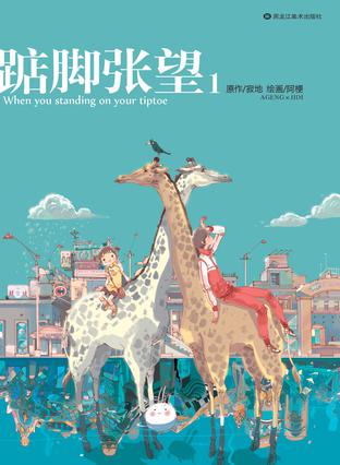 踮脚张望1