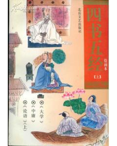 四书五经绘画本