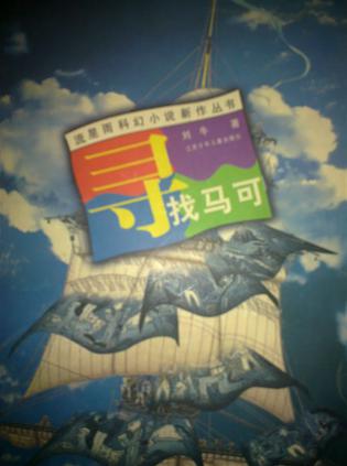 寻找马可