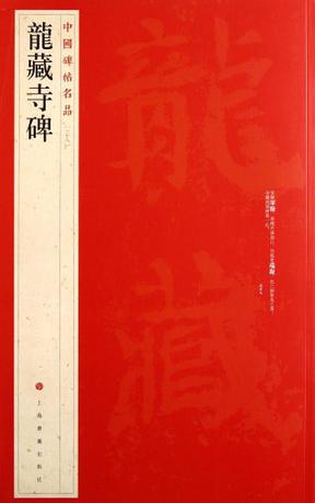 龙藏寺碑