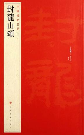 中国碑帖名品·封龙山颂