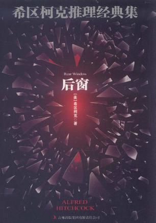 希区柯克推理经典集