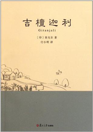 吉檀迦利
