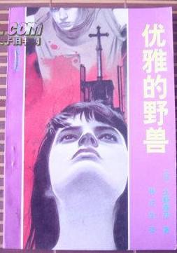 优雅的野兽