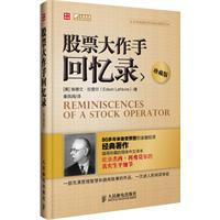 股票大作手回忆录 股票大作手回忆录