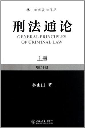 刑法通论（上）