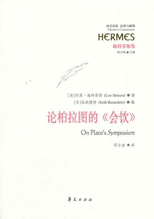 论柏拉图的《会饮》