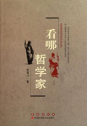 看哪！哲学家