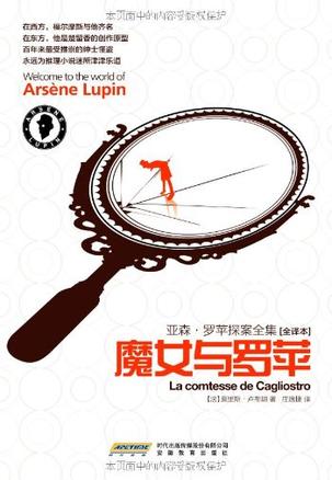 亚森.罗苹探案全集12