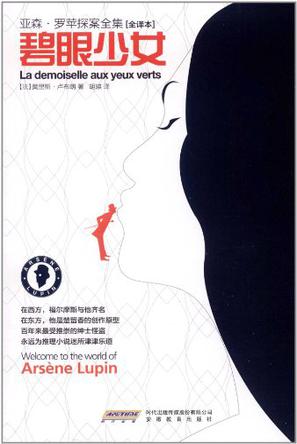 亚森.罗苹探案全集13