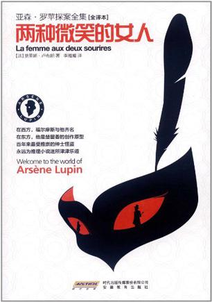 亚森.罗苹探案全集16