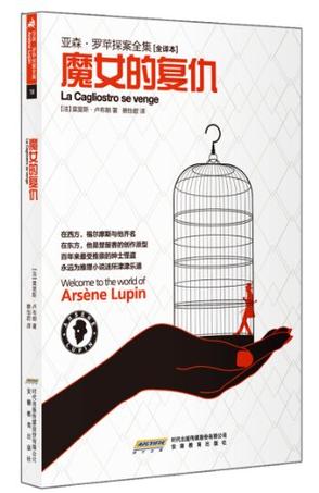 亚森.罗苹探案全集18