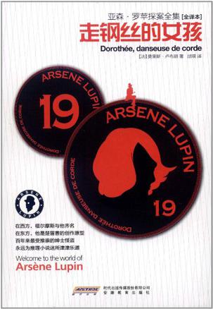亚森.罗苹探案全集19