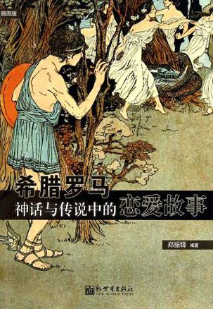 希腊罗马神话与传说中的恋爱故事